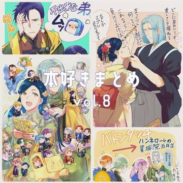 本好きまとめ vol.8