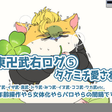 武右ログ⑤