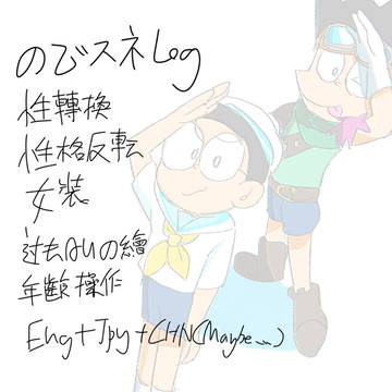 のびスネlog