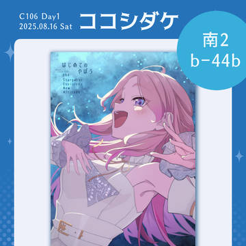 C106おしながき