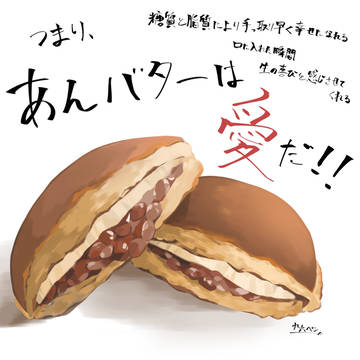 あんバター