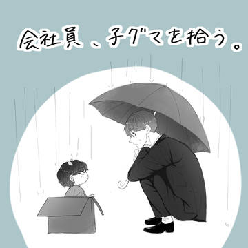 会社員、子グマを拾う。
