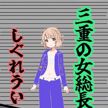 女総長 しぐれうい