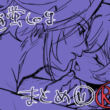 魈蛍ログ⑪R18