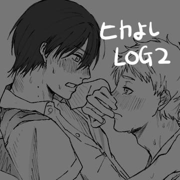 ヒカよしLOG２