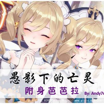 愚影下的亡灵 附身芭芭拉