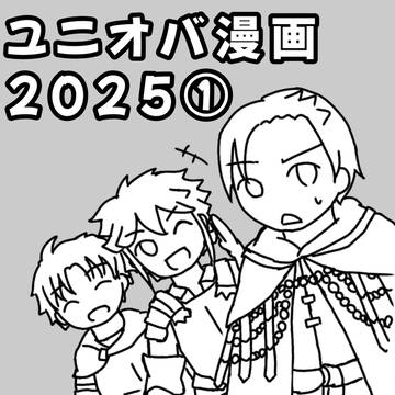ユニオバ漫画2025①