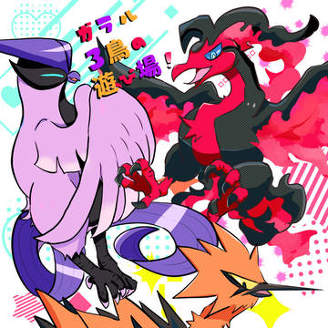【8/23チャレ！新刊】　ガラル３鳥本サンプル６階E07