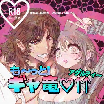 も~っと!ギャ竜♡アダルティ~【R18】