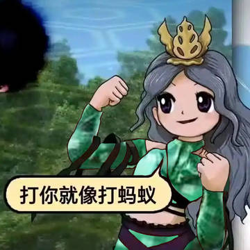 打你就像打蚂蚁