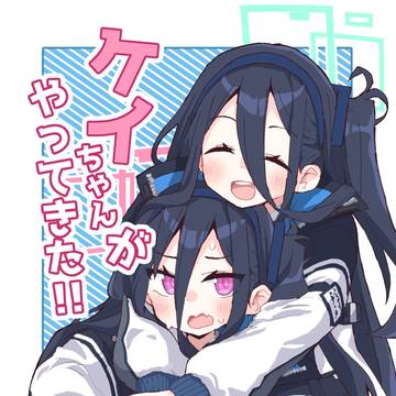 C106新刊『!!ケイちゃんがやってきた!!』