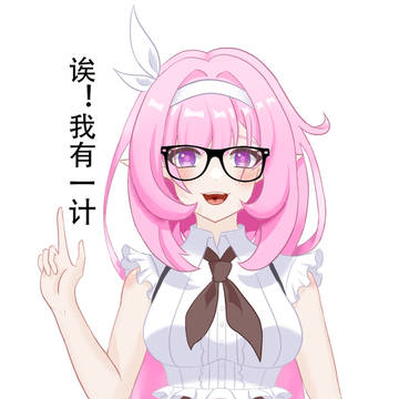 欸，我有一计！