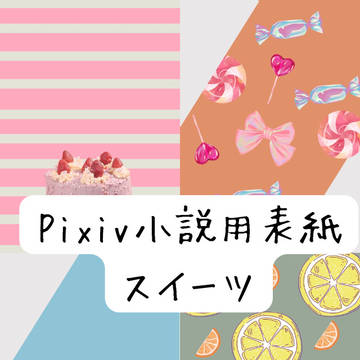 Pixiv小説用表紙  スイーツ