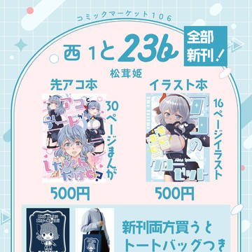 【C106】お品書き夏コミ　８月１６日（土）と-23b　松茸姫