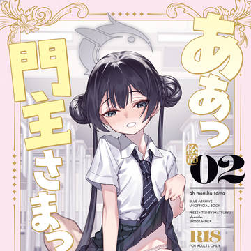 C106新刊『ああっ門主さまっっ2』