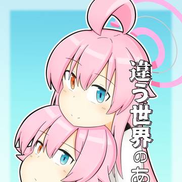 【C106新刊】違う世界のあなたへ【1日目西に-12a】
