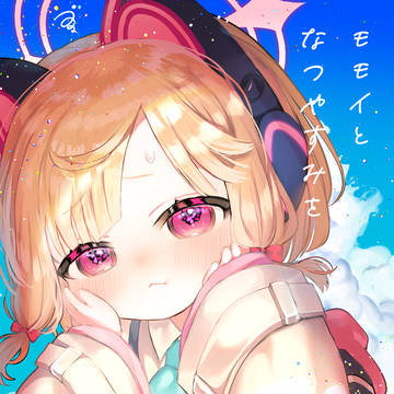 【C106新刊サンプル】モモイとなつやすみ 【通販あり】