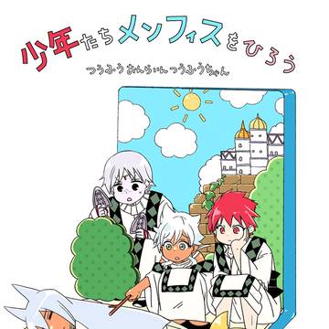 同人誌『少年たちメンフィスをひろう』※シン冒本