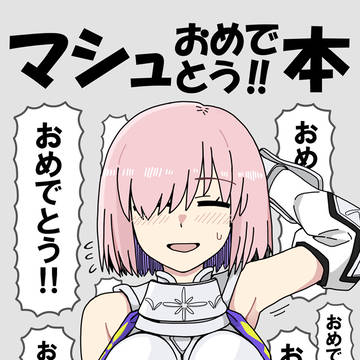 【C106新刊】マシュおめでとう!本