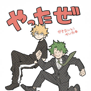 【8/17新刊】やったぜでかつくん!【出勝】
