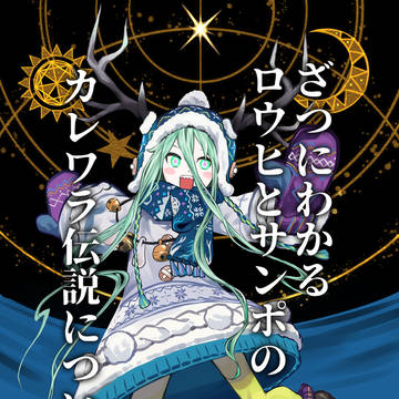 ざつにわかるロウヒとサンポのカレワラ伝説について