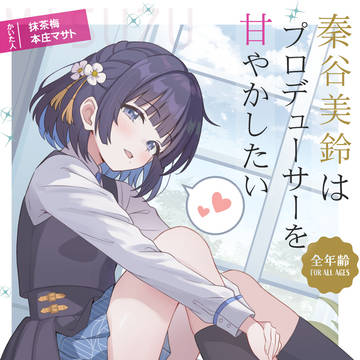 秦谷美鈴はプロデューサーは甘やかしたい
