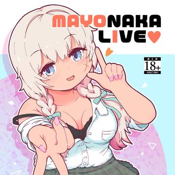 C106新刊「MAYONAKA LIVE(マヨナカライブ)」