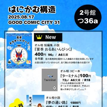 08/17 GOOD COMIC CITY 31 おしながき