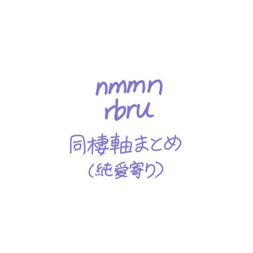 同棲軸まとめ