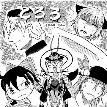 童話　とろろを勝手にコミカライズ《永夜の章　その４》