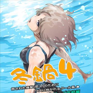 【C106新刊】 「冬鍋4」サンプル