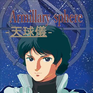 【C106　新刊】Armillary sphere　-天球儀-