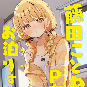 C106サンプル『藤田ことねがP宅にお泊りする話。』＋お品書き