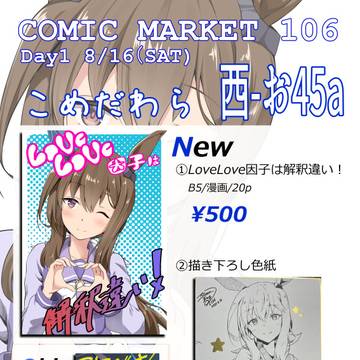 C106おしながき＆さんぽぅ