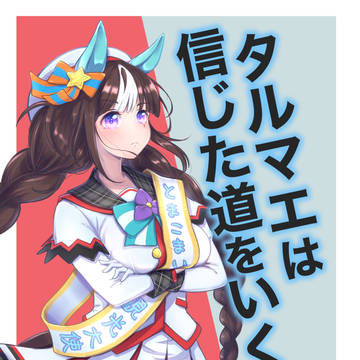 【C106新刊】タルマエは信じた道をいく