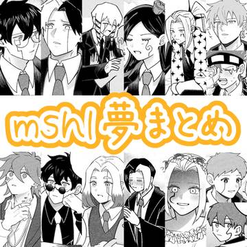 Twitter mshl夢まとめ