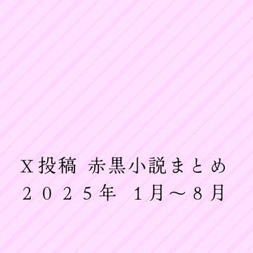 X投稿　赤黒小説　2025 1月〜8月