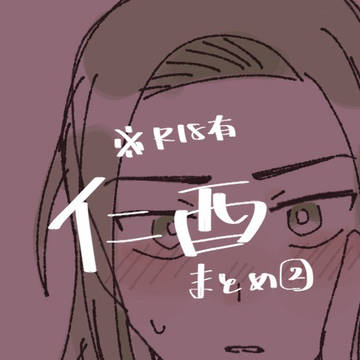 仁西まとめ②