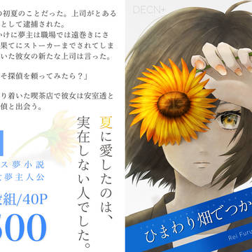 【9/21 裏稼業51新刊】ひまわり畑でつかまえて。