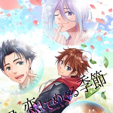 「君と恋してめぐる季節」