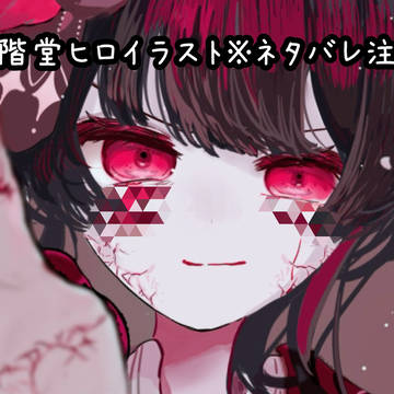 二階堂ヒロ