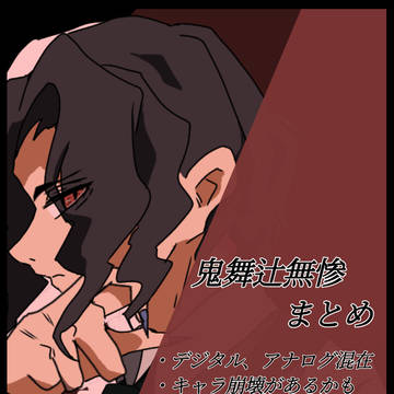 鬼舞辻無惨まとめ
