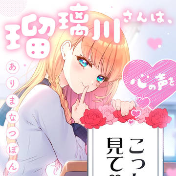 瑠璃川さんは、心の声を弄びたい