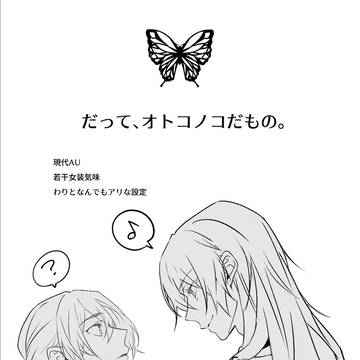 だってオトコノコだもの。