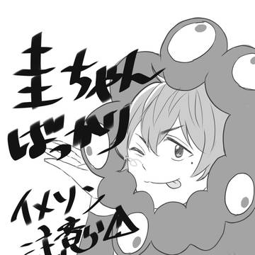 圭ちゃんばっかり