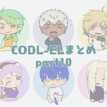 ELまとめ10