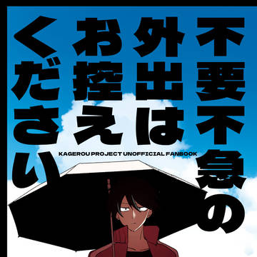 【新刊サンプル】不要不急の外出はお控えください。