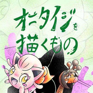 【C106】オニタイジを描くもの