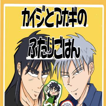 〖ギャンブラーズ･ハイ27 新刊サンプル〗 『カイジとアカギのふ