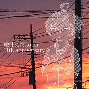 曖昧劣情Lover